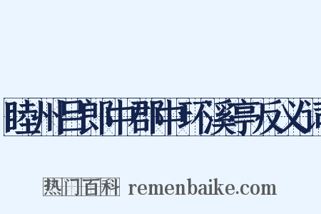 睦州吕郎中郡中环溪亭反义词是什么意思的图片